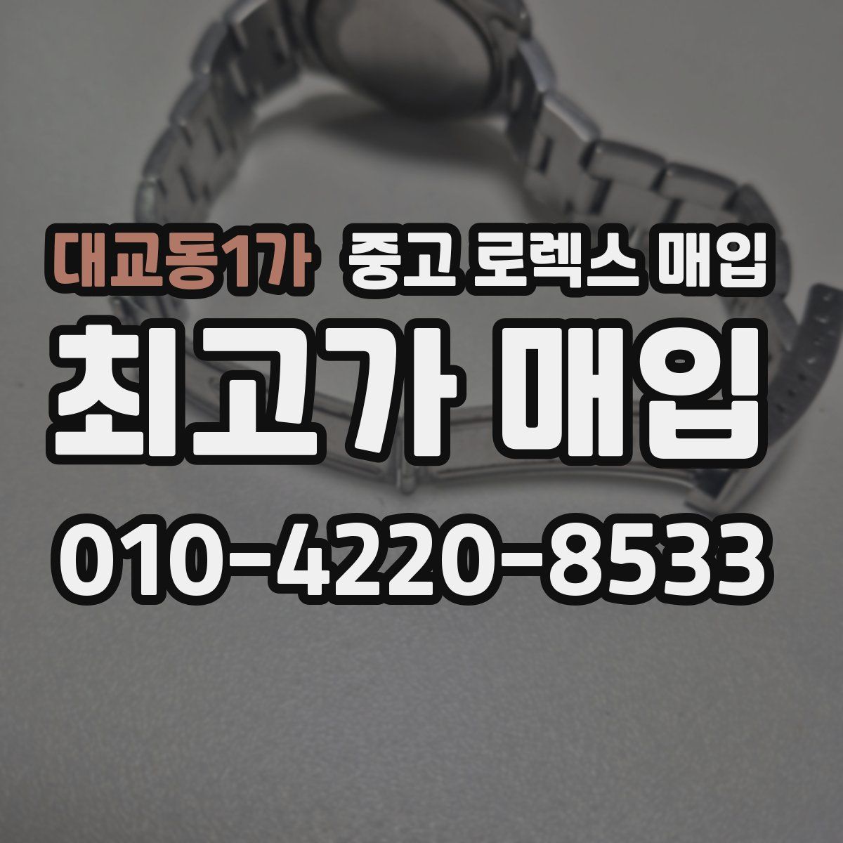 대교동1가 중고 로렉스 매입