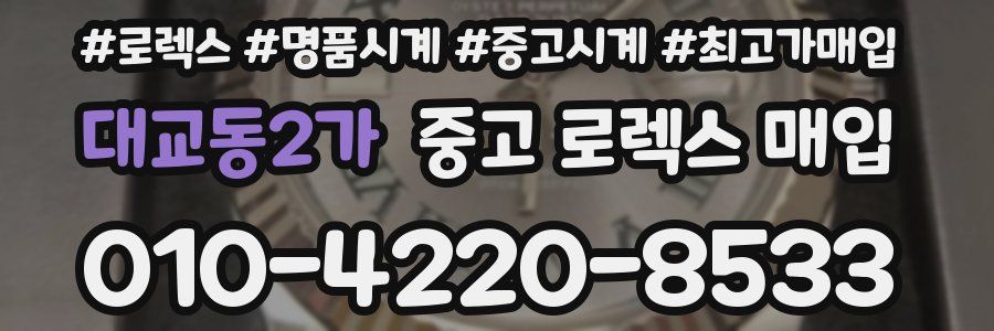 대교동2가 중고 로렉스 매입
