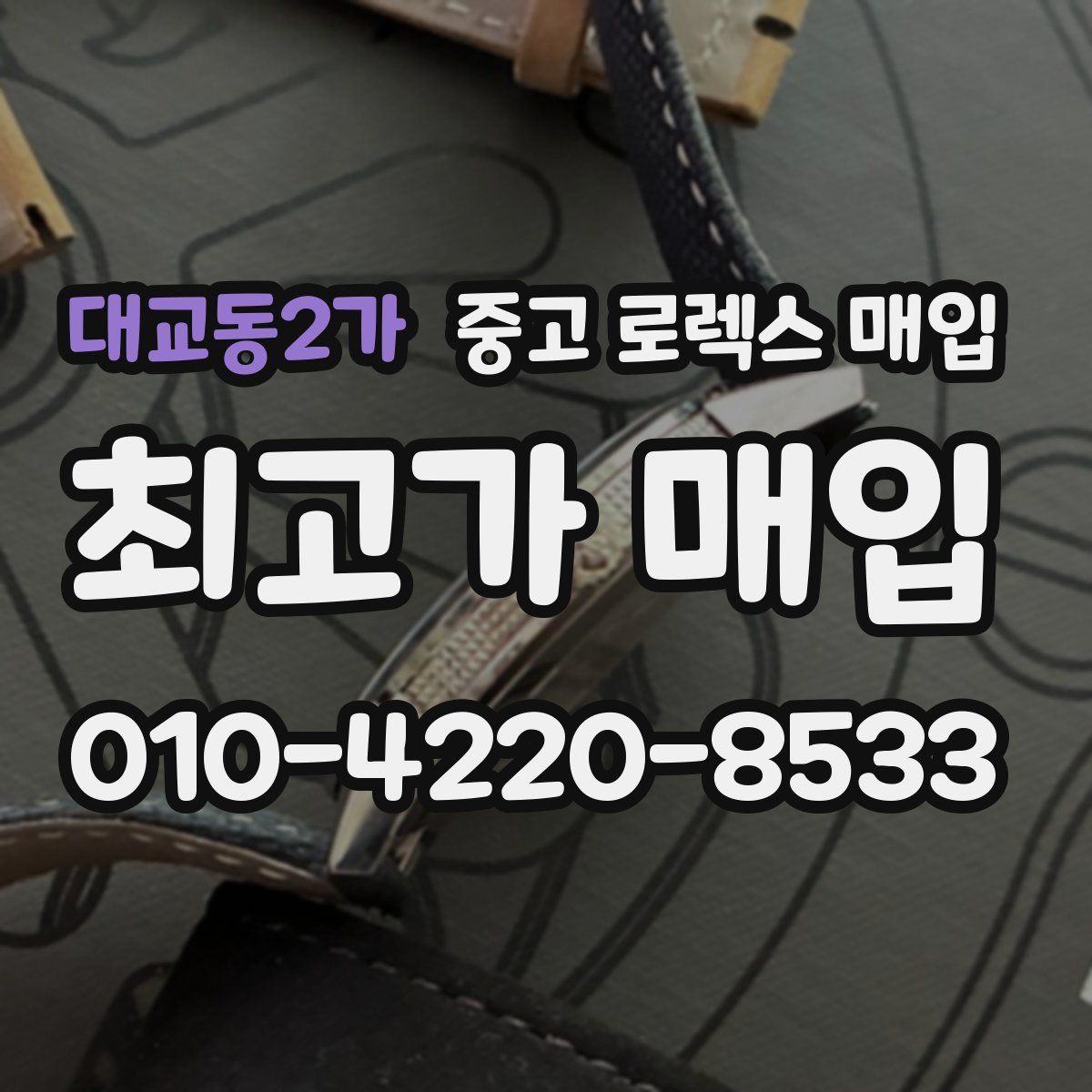 대교동2가 중고 로렉스 매입