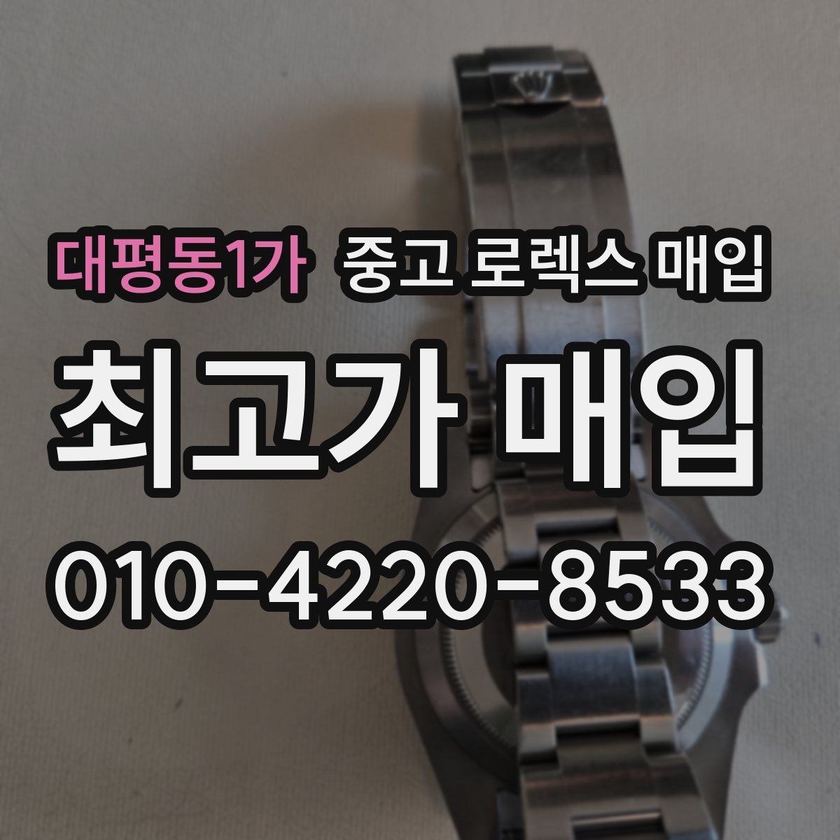 대평동1가 중고 로렉스 매입