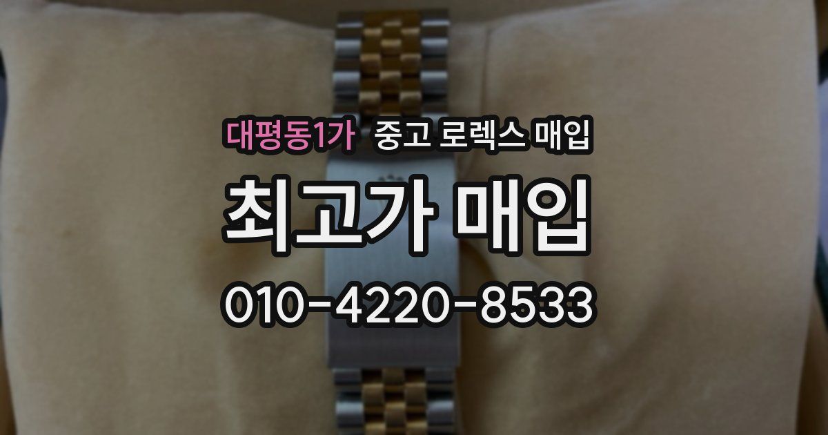 대평동1가 중고 로렉스 매입