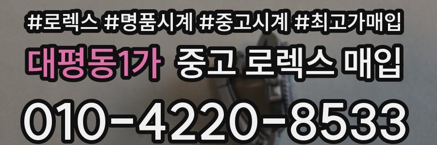 대평동1가 중고 로렉스 매입