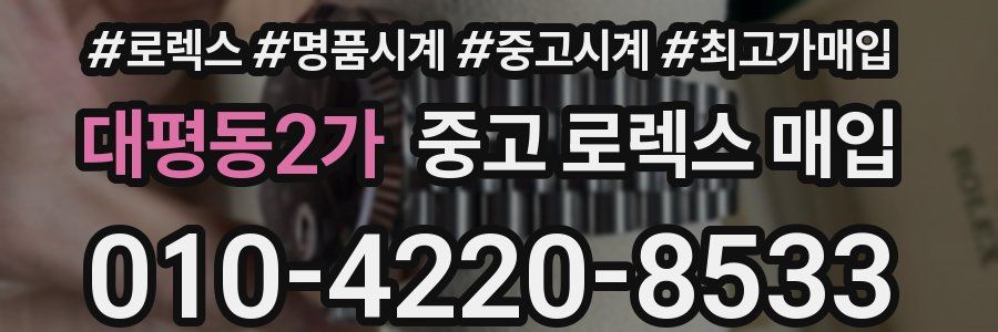 대평동2가 중고 로렉스 매입