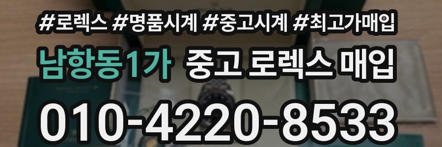 남항동1가 중고 로렉스 매입