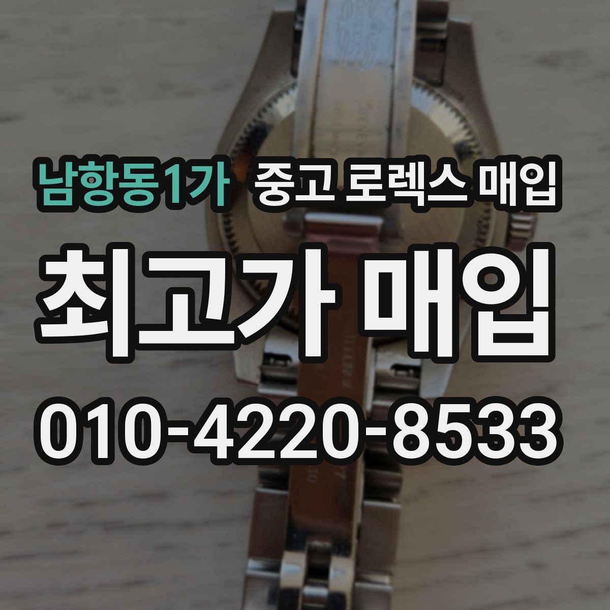 남항동1가 중고 로렉스 매입