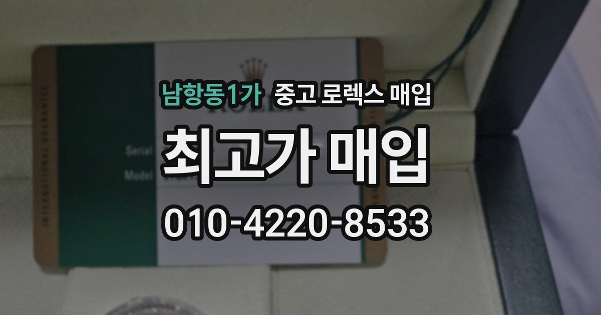 남항동1가 중고 로렉스 매입