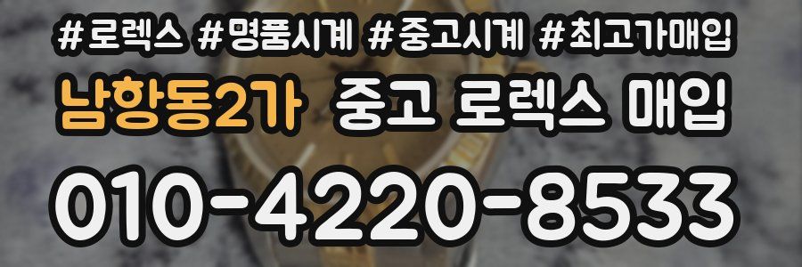 남항동2가 중고 로렉스 매입