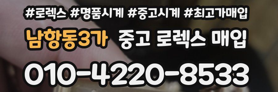 남항동3가 중고 로렉스 매입