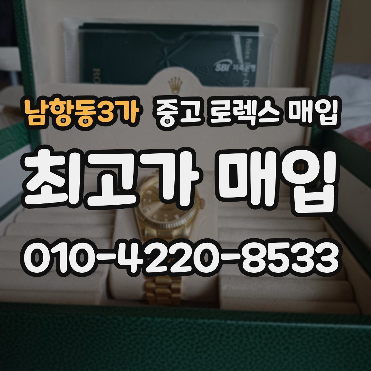 남항동3가 중고 로렉스 매입