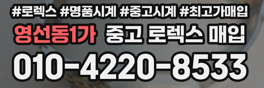 영선동1가 중고 로렉스 매입