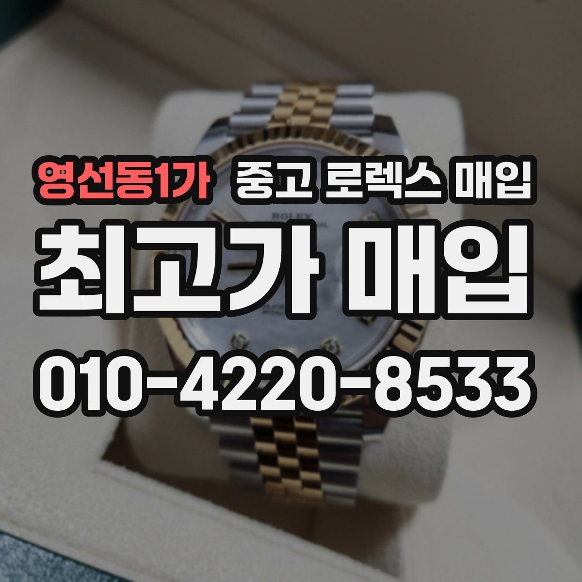 영선동1가 중고 로렉스 매입