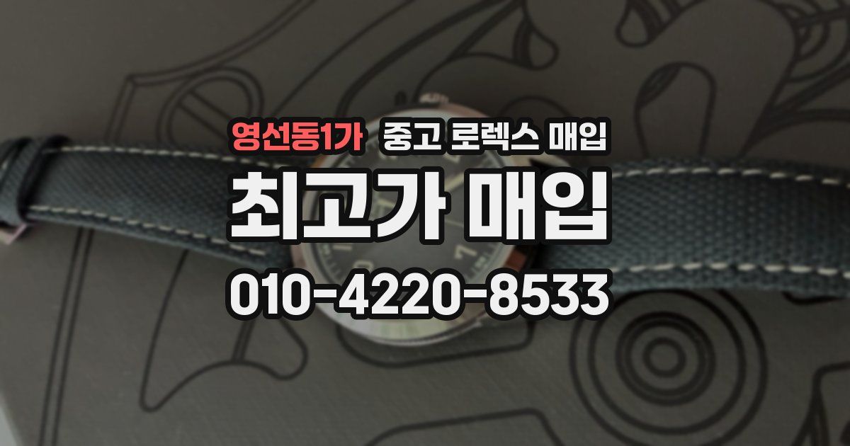 영선동1가 중고 로렉스 매입