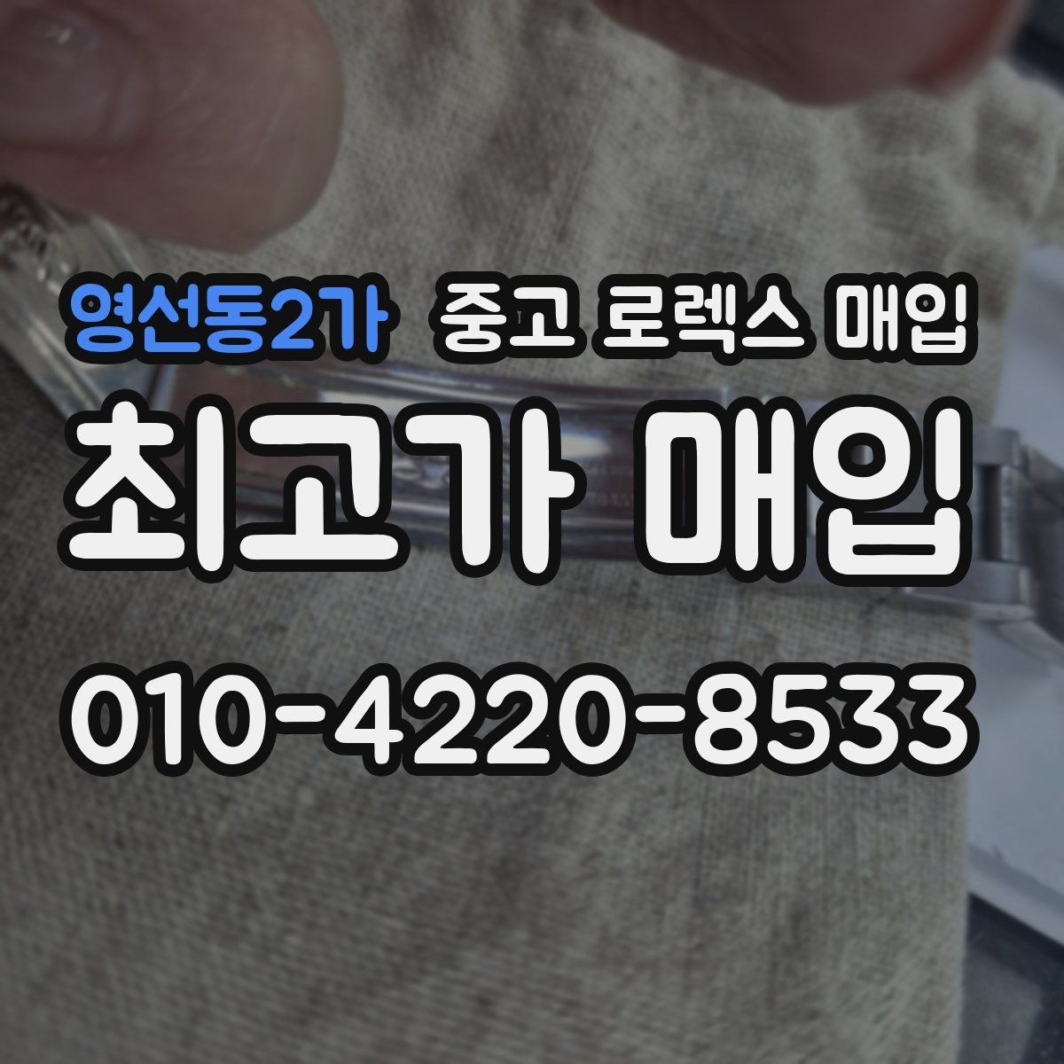 영선동2가 중고 로렉스 매입 직매입이 빠른 현금화에 유리한 이유
