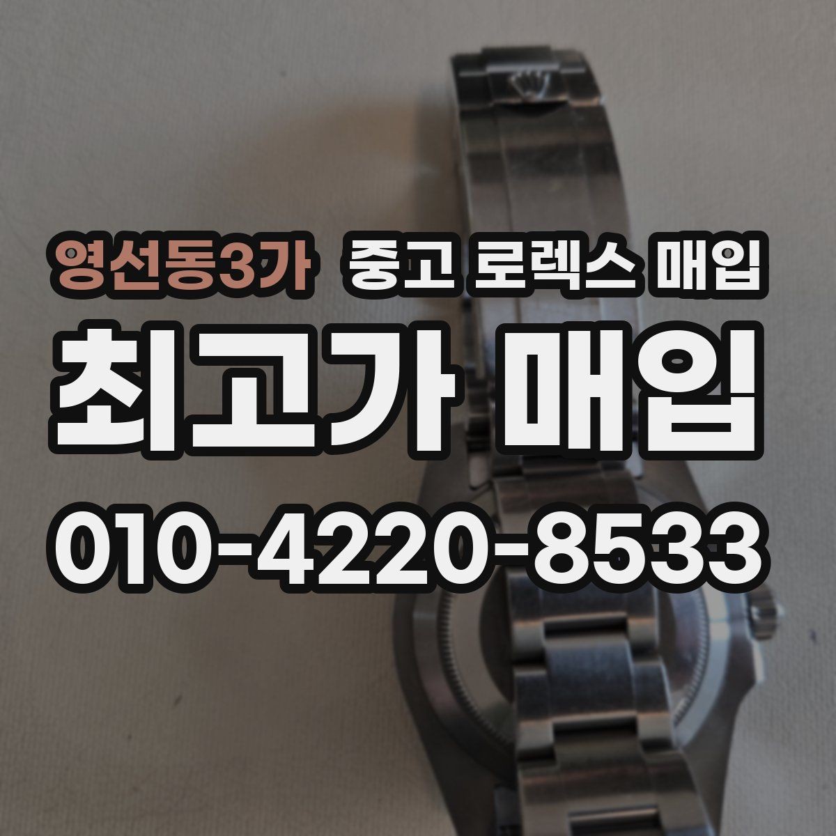 영선동3가 중고 로렉스 매입 바쁘다면 비대면 상담부터 시작하세요