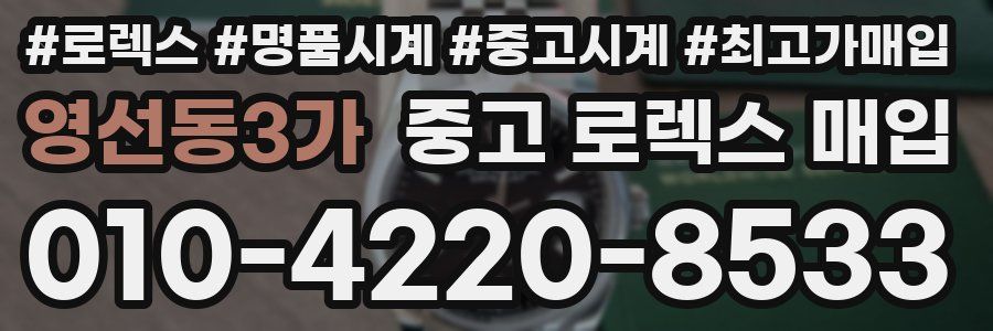 영선동3가 중고 로렉스 매입