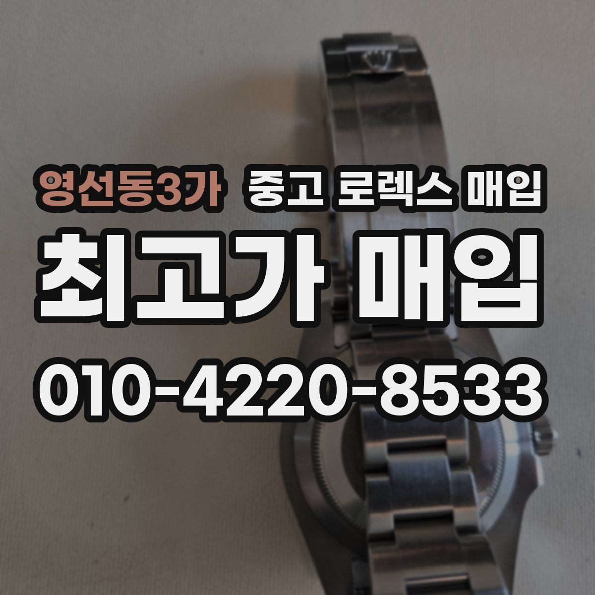 영선동3가 중고 로렉스 매입