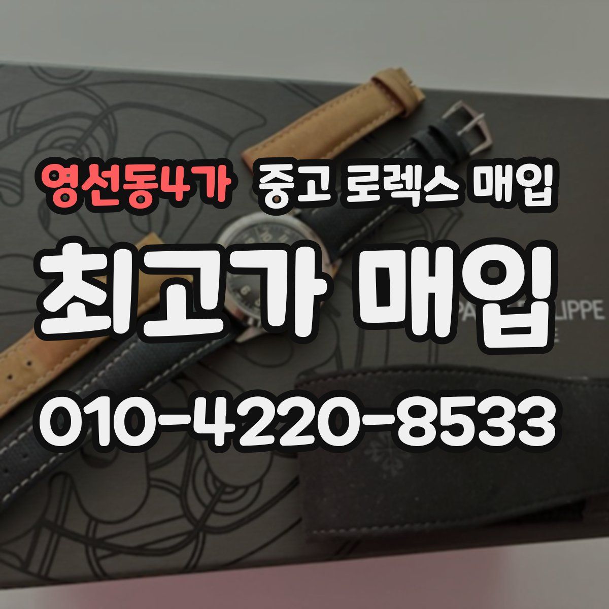 영선동4가 중고 로렉스 매입
