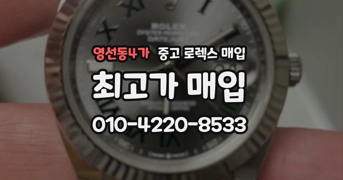 영선동4가 중고 로렉스 매입