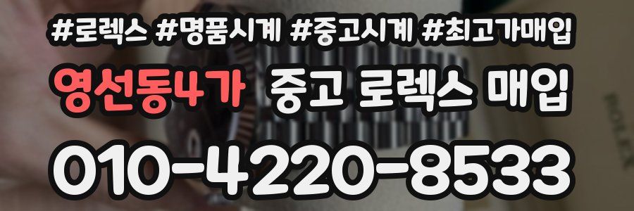 영선동4가 중고 로렉스 매입