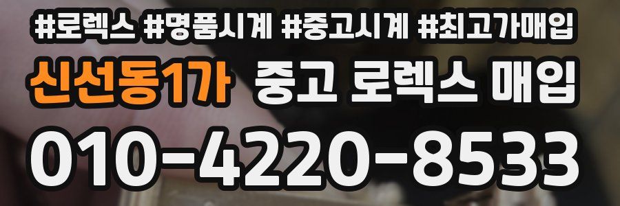 신선동1가 중고 로렉스 매입