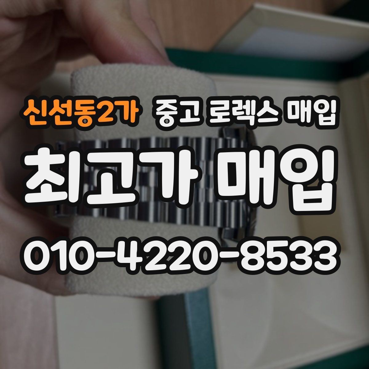 신선동2가 중고 로렉스 매입 거래 당일 준비하면 좋은 서류