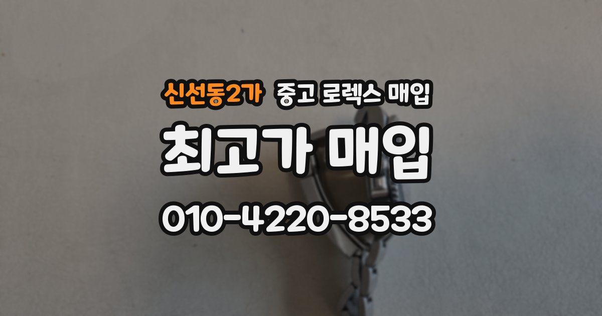 신선동2가 중고 로렉스 매입