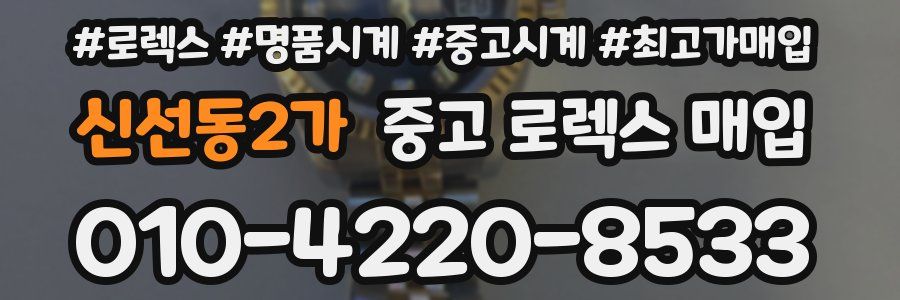 신선동2가 중고 로렉스 매입