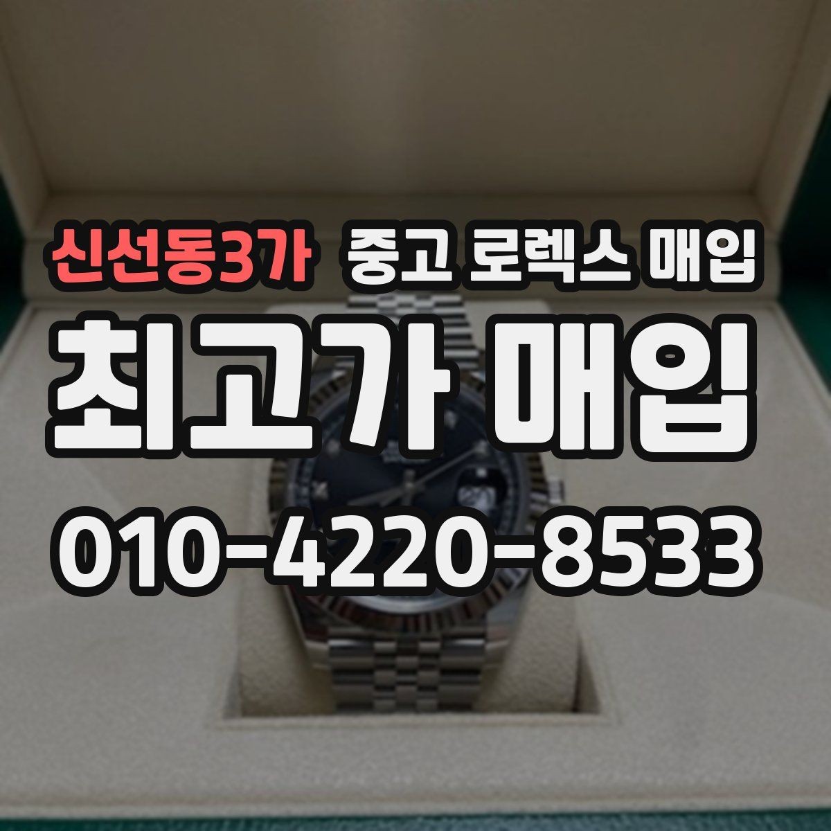 신선동3가 중고 로렉스 매입 다이얼 클로즈업이 중요한 이유