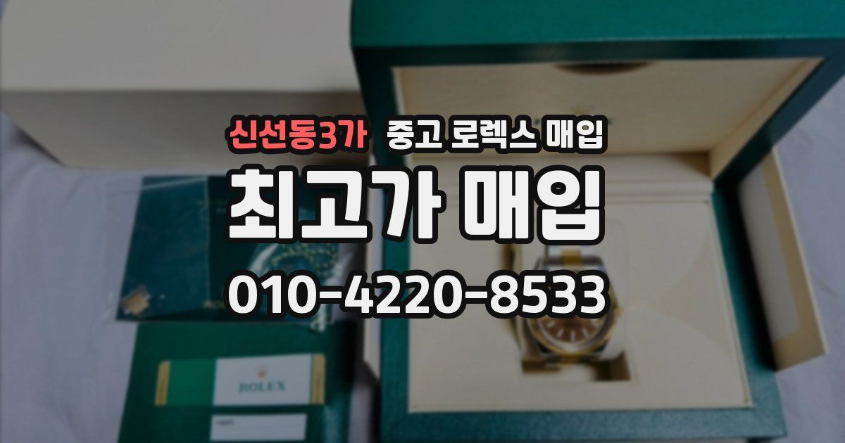 신선동3가 중고 로렉스 매입