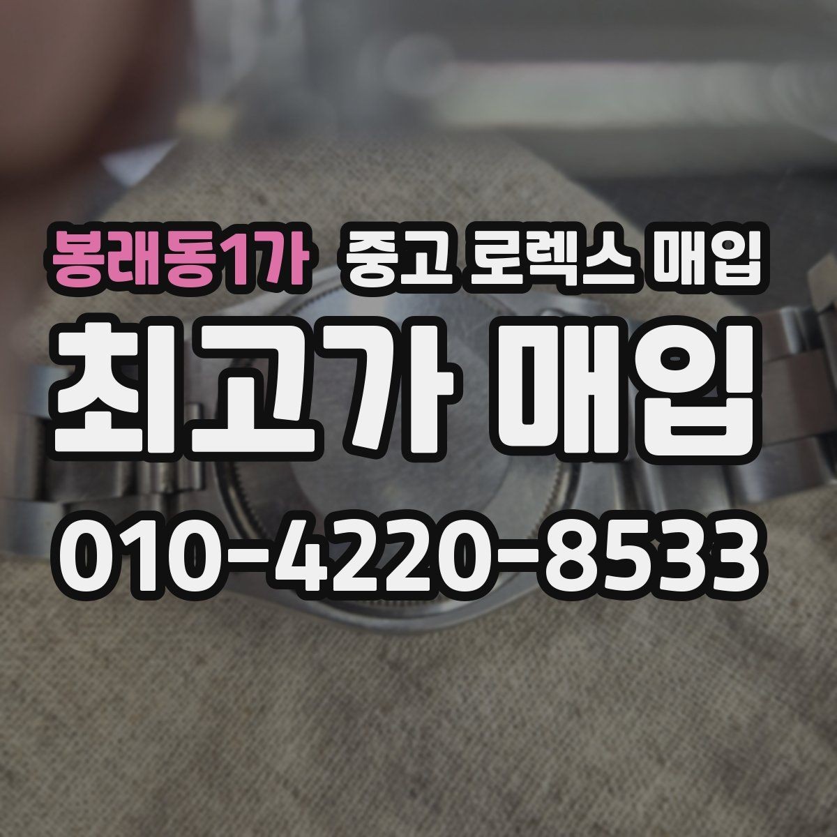 봉래동1가 중고 로렉스 매입 정품 구성품 정리로 상담 시간을 줄이는 방법