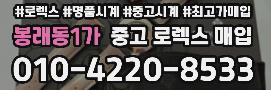 봉래동1가 중고 로렉스 매입