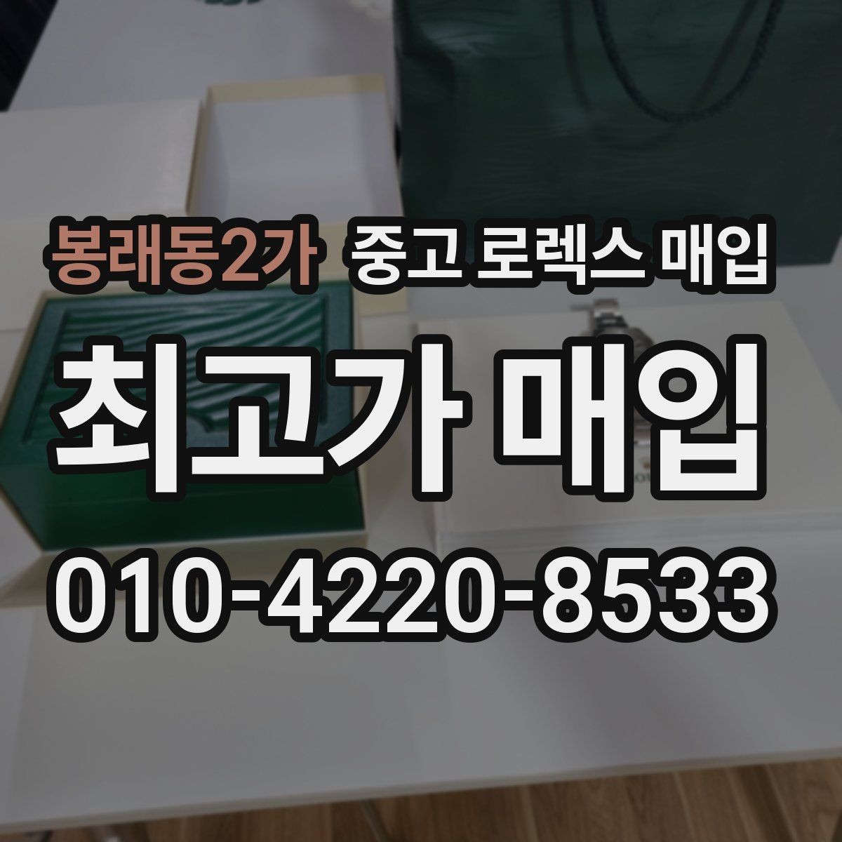 봉래동2가 중고 로렉스 매입 정직한 감정으로 시세에 맞춰 거래하기