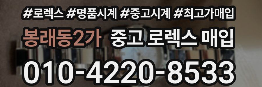 봉래동2가 중고 로렉스 매입