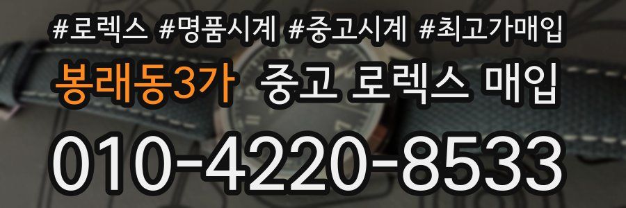 봉래동3가 중고 로렉스 매입