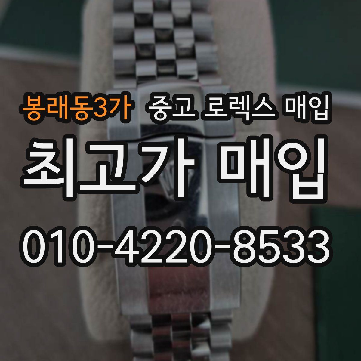 봉래동3가 중고 로렉스 매입