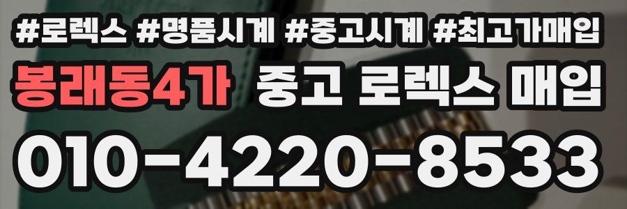 봉래동4가 중고 로렉스 매입