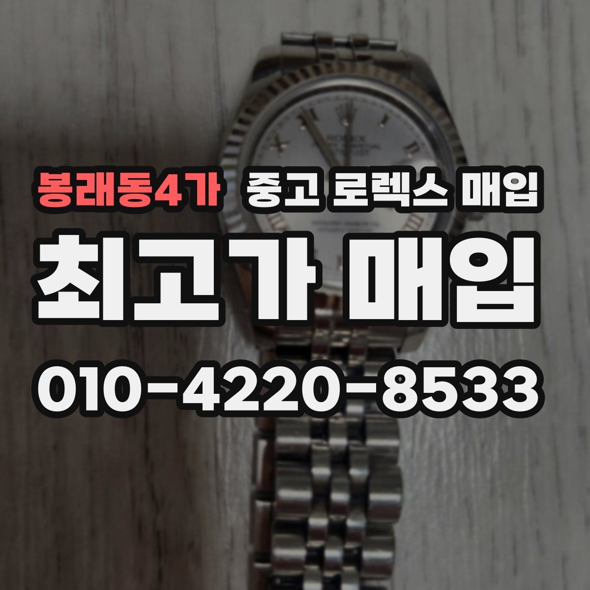 봉래동4가 중고 로렉스 매입