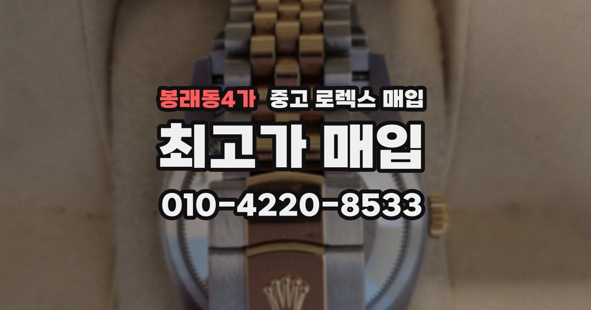 봉래동4가 중고 로렉스 매입