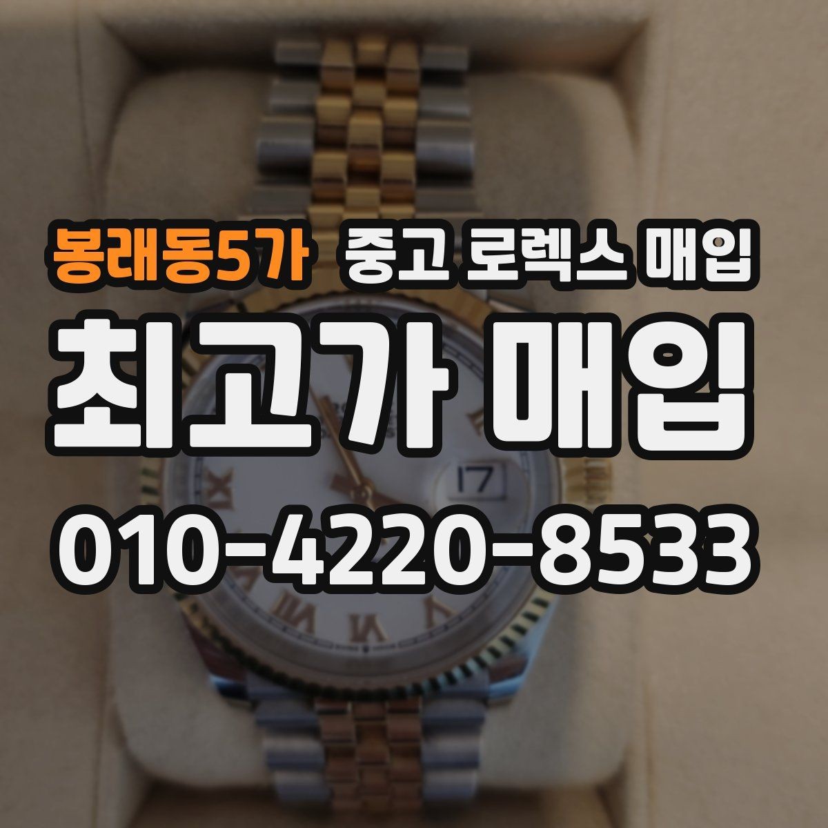 봉래동5가 중고 로렉스 매입 시간 오차가 크면 어떻게 평가될까