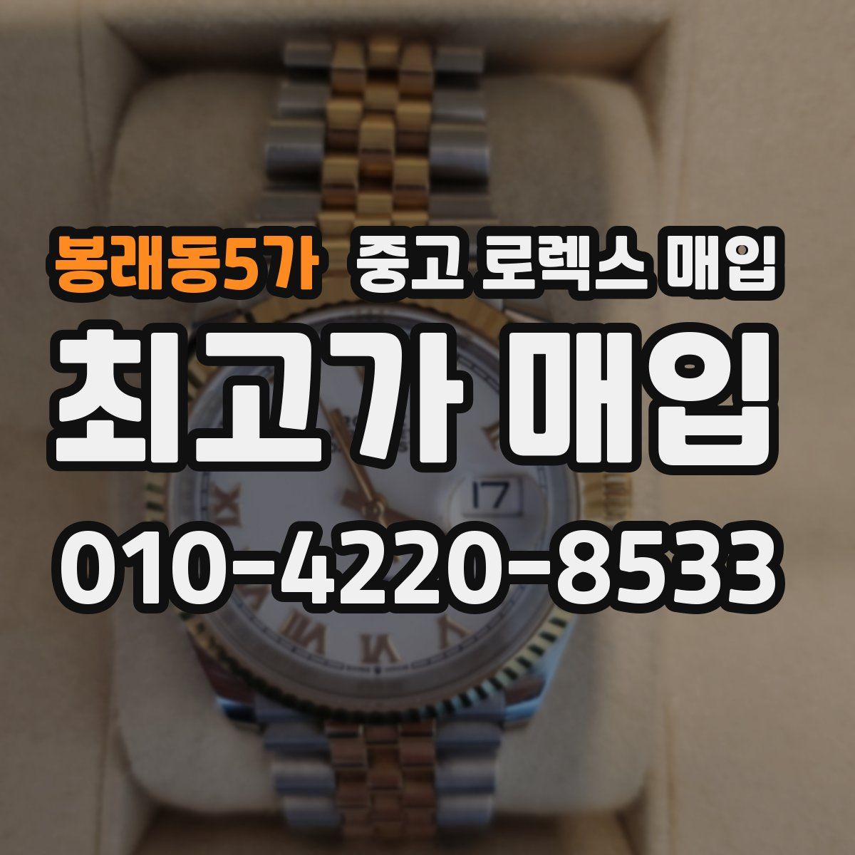 봉래동5가 중고 로렉스 매입