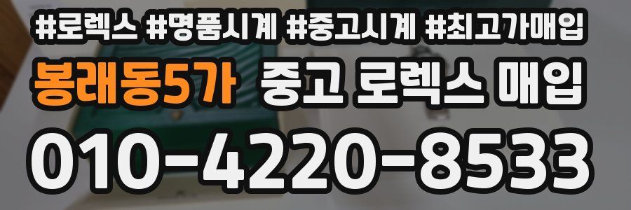 봉래동5가 중고 로렉스 매입