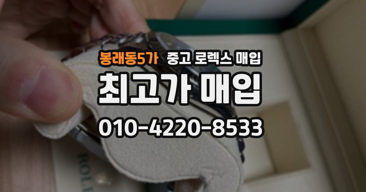 봉래동5가 중고 로렉스 매입