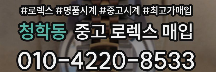 청학동 중고 로렉스 매입