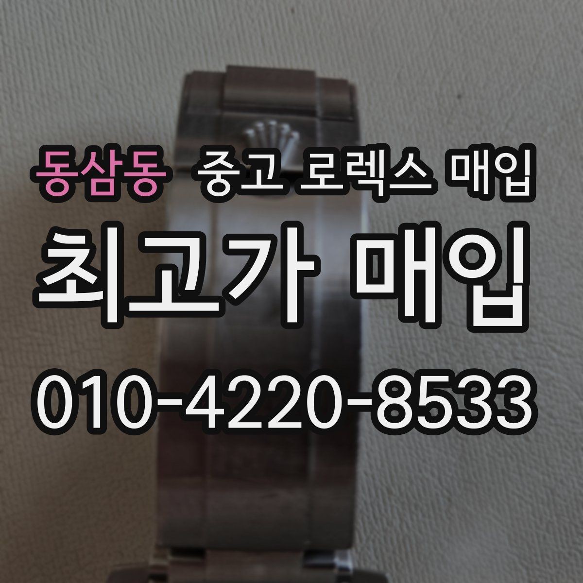 동삼동 중고 로렉스 매입 시계 보관함 습도 관리가 견적에 주는 영향