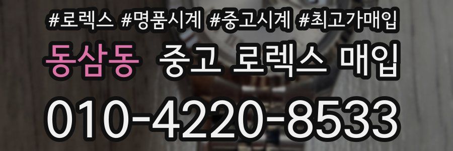 동삼동 중고 로렉스 매입