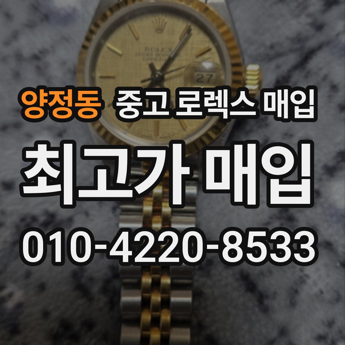 양정동 중고 로렉스 매입