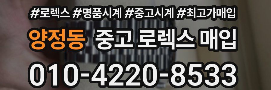 양정동 중고 로렉스 매입