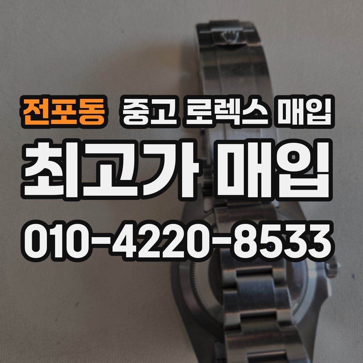 전포동 중고 로렉스 매입 일상 사용으로 생기는 감가 요소 정리