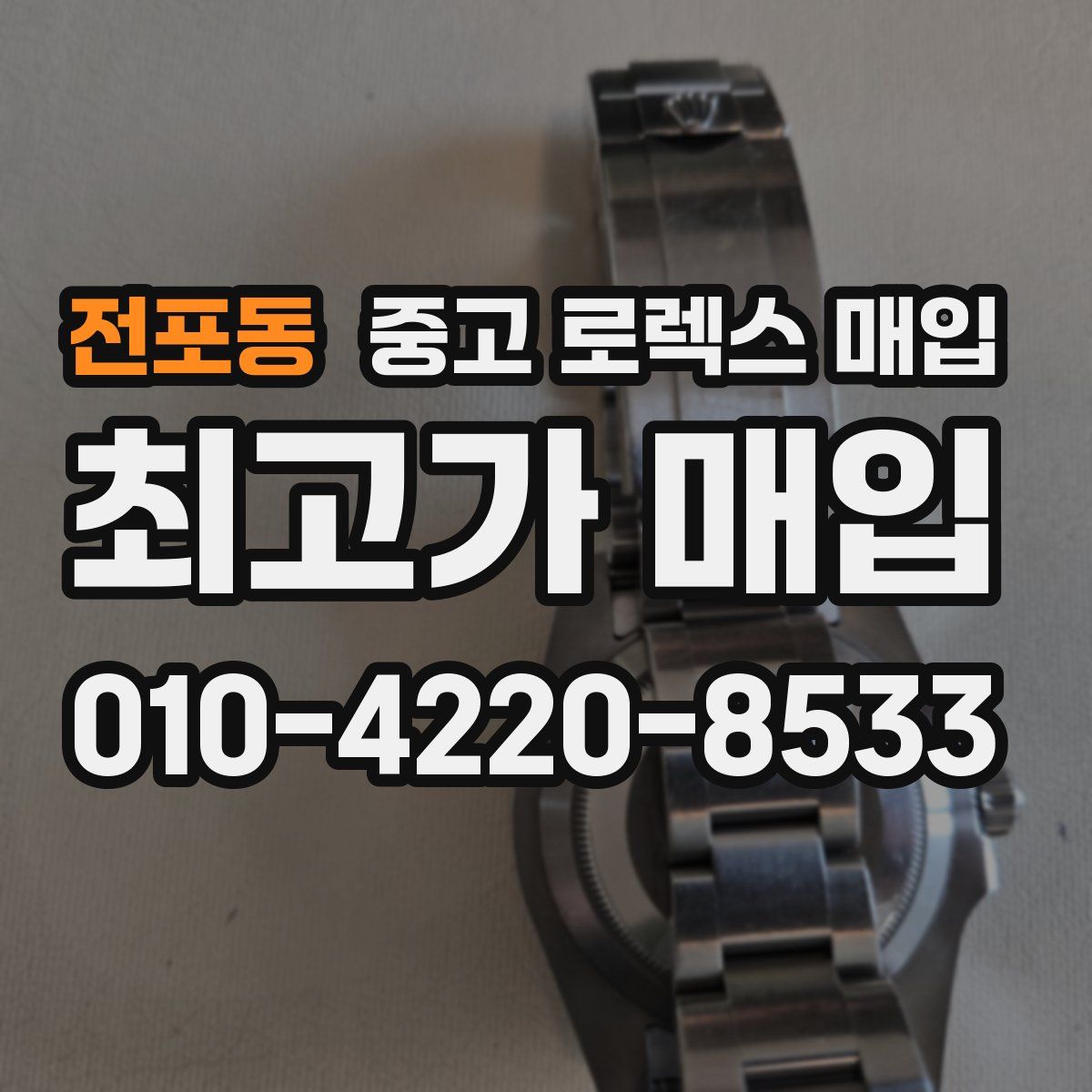 전포동 중고 로렉스 매입