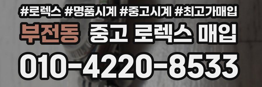 부전동 중고 로렉스 매입